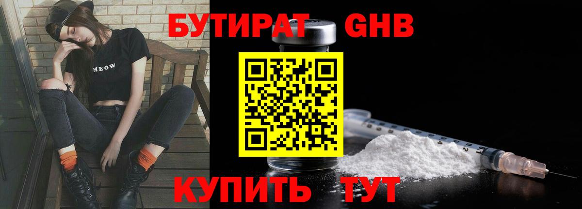 БУТИРАТ  Бутират жидкий экстази  Вход с VPN  Брянск 