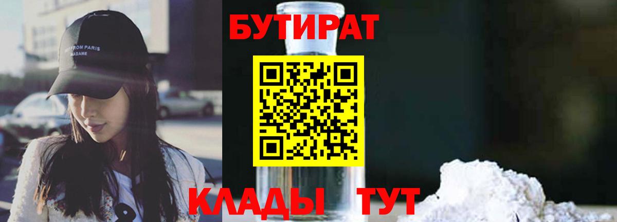Бутират 1.4BDO Брянск